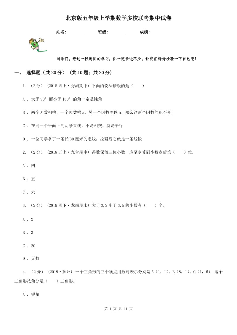 北京版五年级上学期数学多校联考期中试卷_第1页