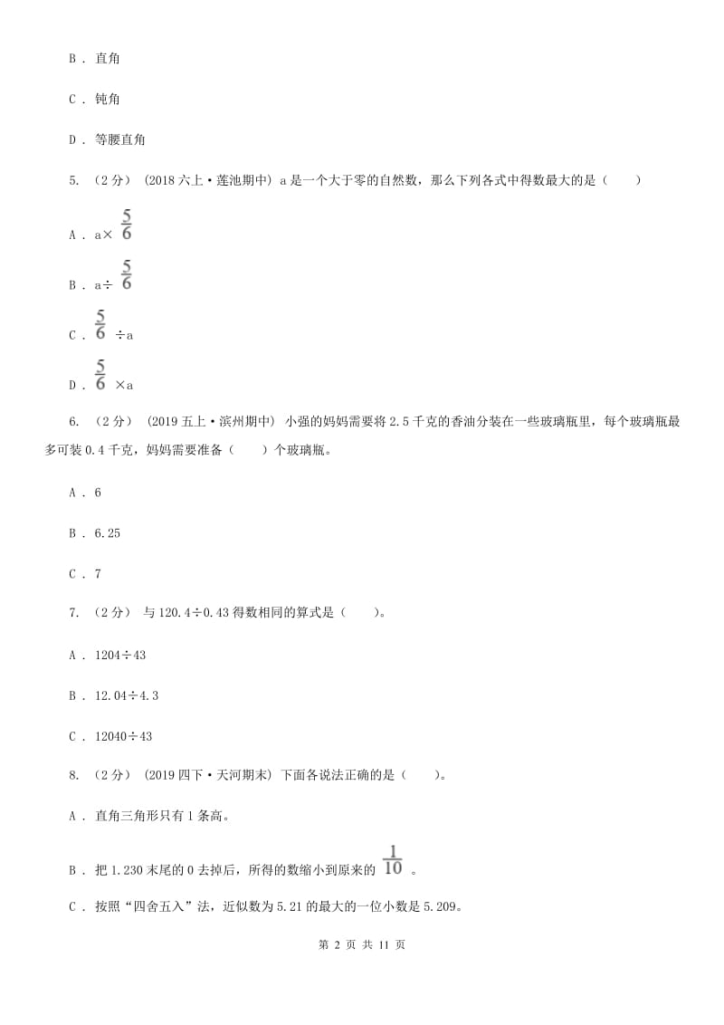 北京版五年级上学期数学多校联考期中试卷_第2页