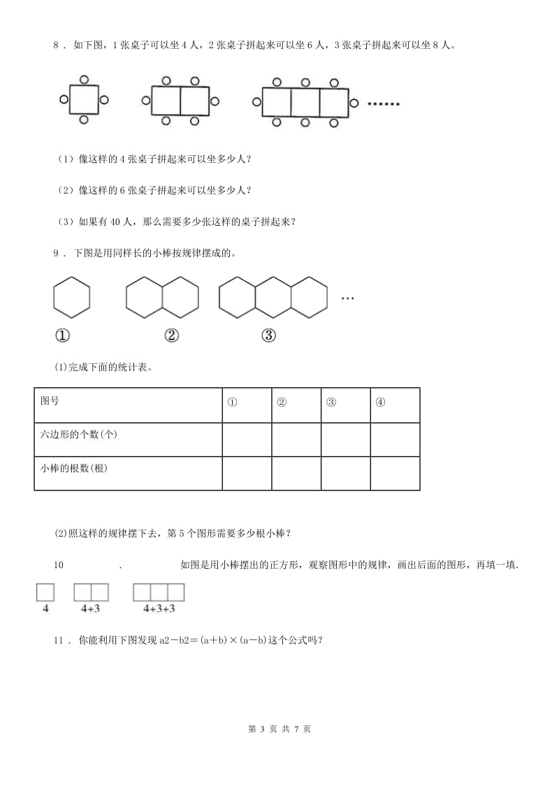 人教版数学六年级上册第八单元《数学广角——数与形》单元测试卷_第3页