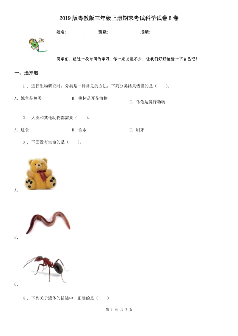 2019版粤教版三年级上册期末考试科学试卷B卷_第1页