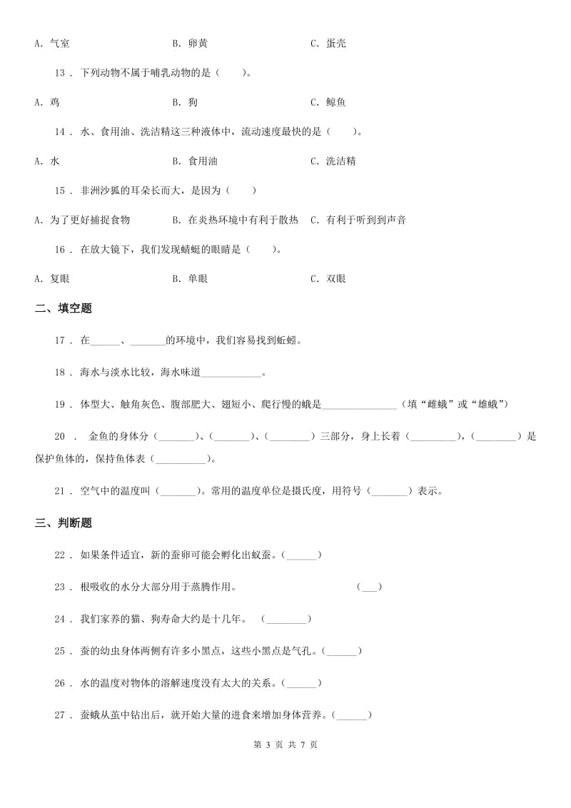 2019版粤教版三年级上册期末考试科学试卷B卷_第3页