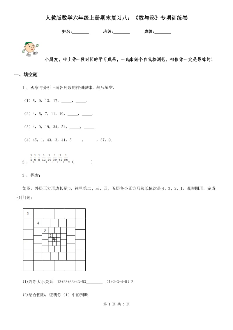 人教版数学六年级上册期末复习八：《数与形》专项训练卷_第1页