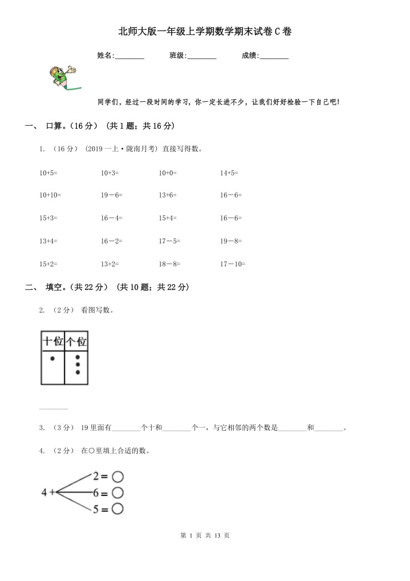 北师大版一年级上学期数学期末试卷C卷新版_第1页