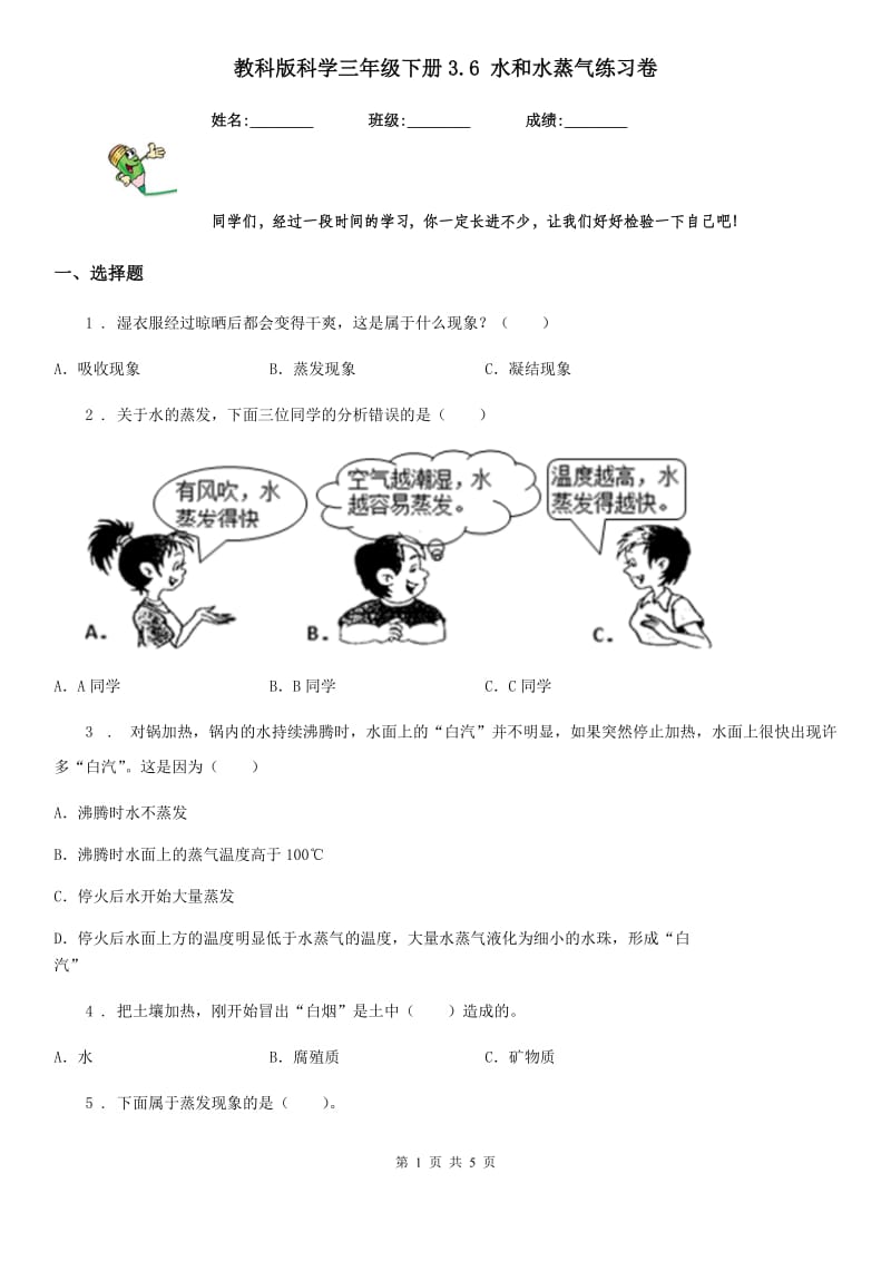 教科版 科学三年级下册3.6 水和水蒸气练习卷_第1页