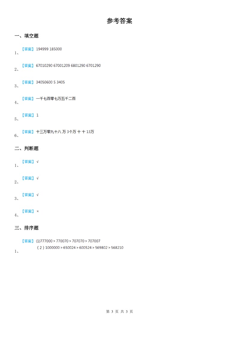 2019年人教版数学四年级上册1.1 亿以内数的认识练习卷(I)卷_第3页