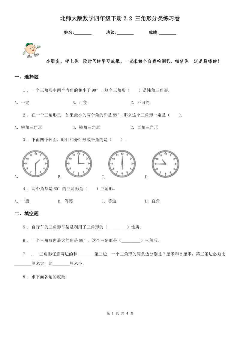 北师大版数学四年级下册2.2 三角形分类练习卷_第1页