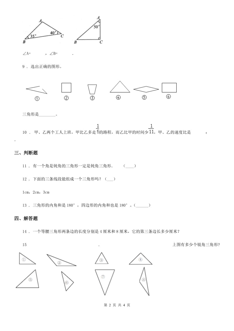 北师大版数学四年级下册2.2 三角形分类练习卷_第2页