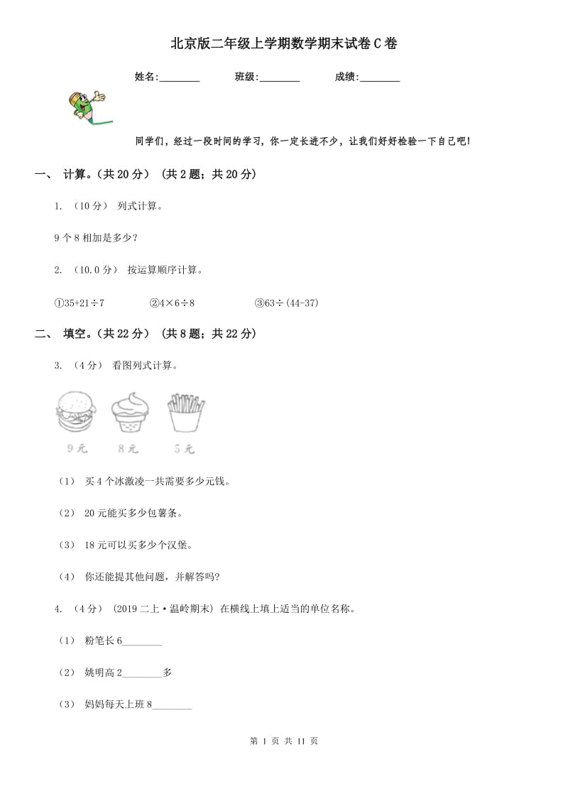北京版二年级上学期数学期末试卷C卷_第1页