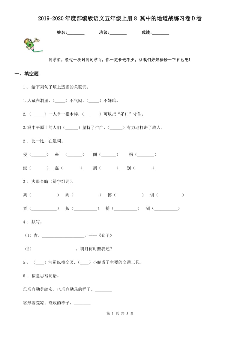 2019-2020年度部编版语文五年级上册8 冀中的地道战练习卷D卷_第1页