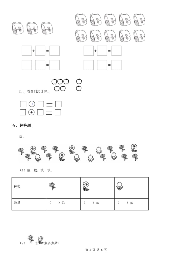 2019年人教版数学一年级上册第八单元《20以内的进位加法》单元测试卷D卷新版_第3页