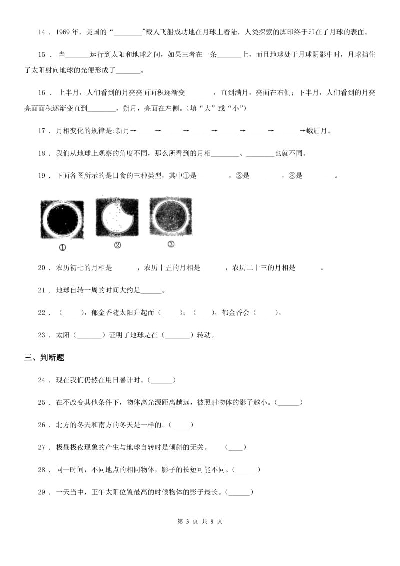 2020年苏教版科学五年级上册第一单元 白天和黑夜测试卷C卷_第3页