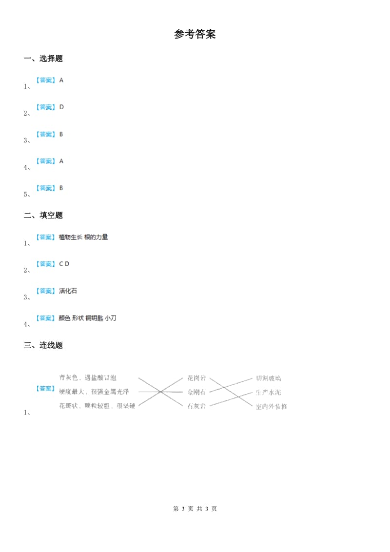 2019-2020学年北京课改版科学三年级下册1.1 寻找岩石练习卷B卷_第3页