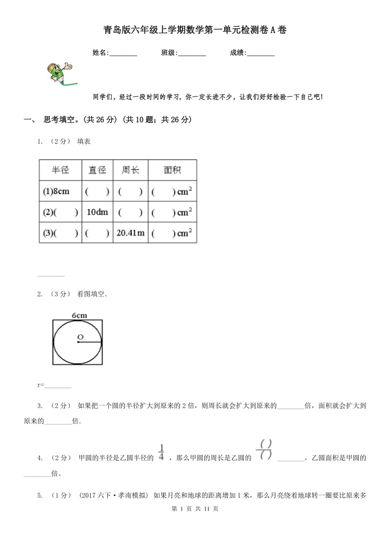 青岛版六年级上学期数学第一单元检测卷A卷_第1页