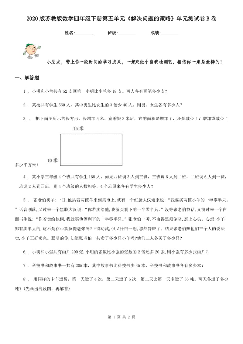 2020版苏教版数学四年级下册第五单元《解决问题的策略》单元测试卷B卷_第1页