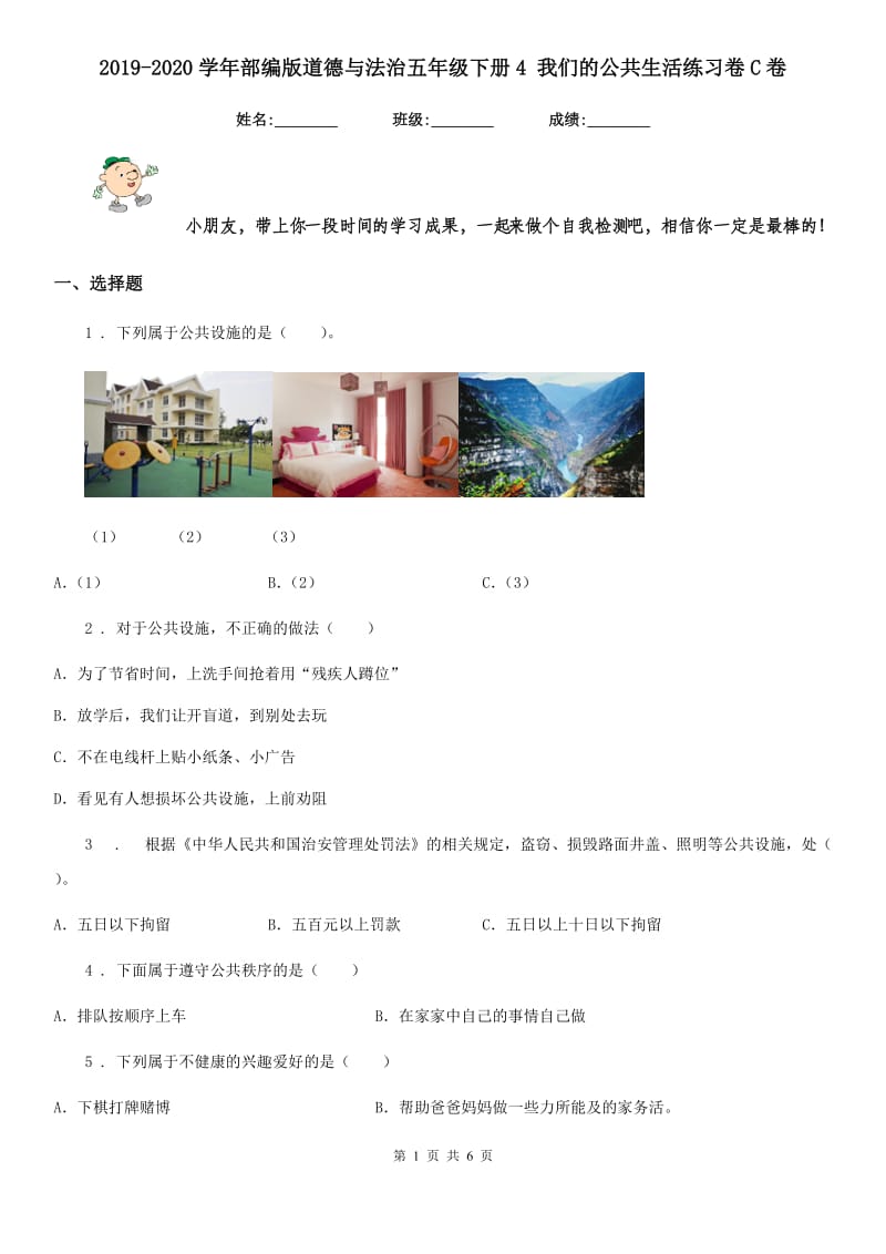 2019-2020学年部编版道德与法治五年级下册4 我们的公共生活练习卷C卷_第1页