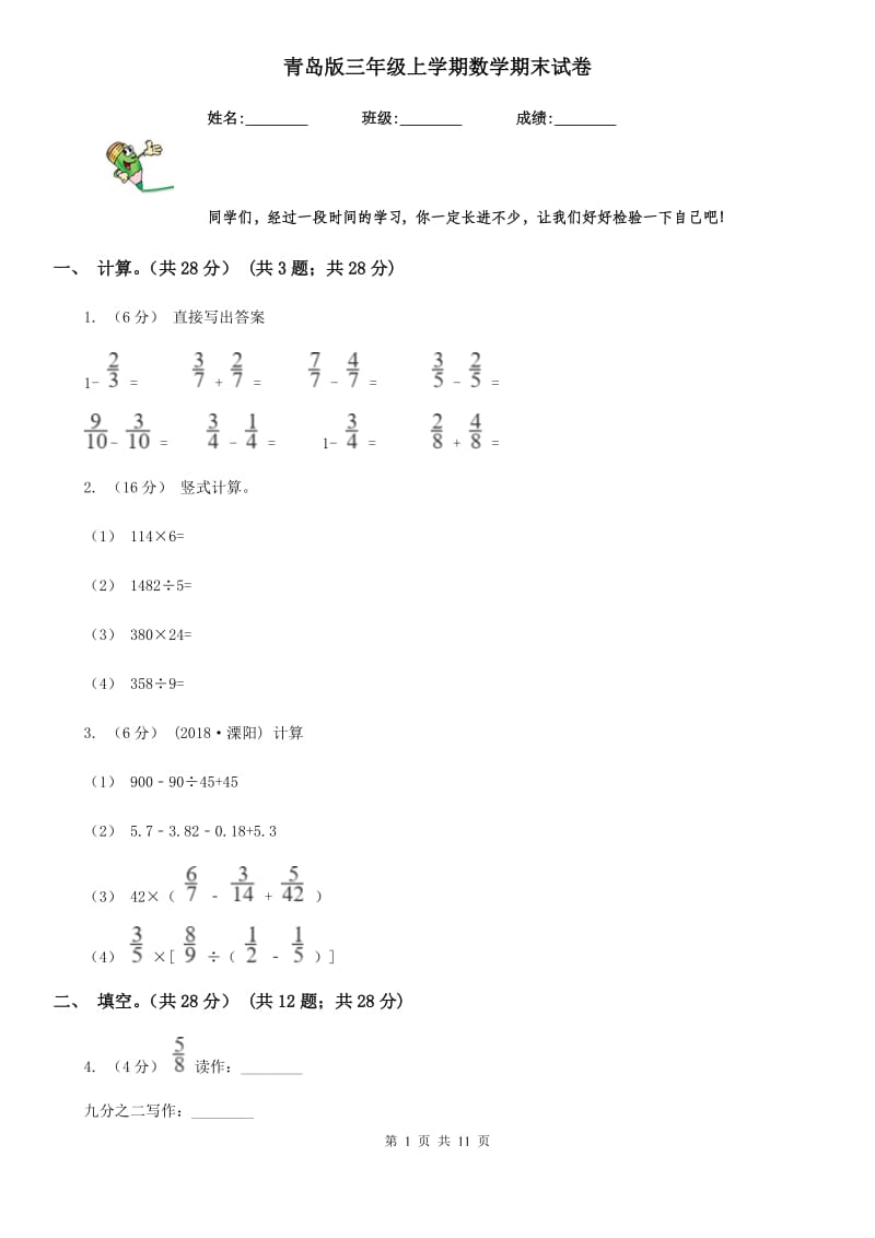 青岛版三年级上学期数学期末试卷_第1页