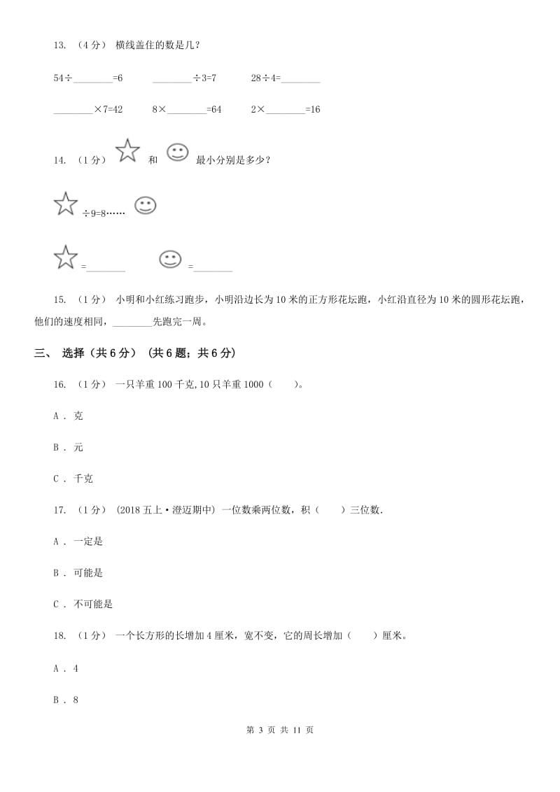 青岛版三年级上学期数学期末试卷_第3页