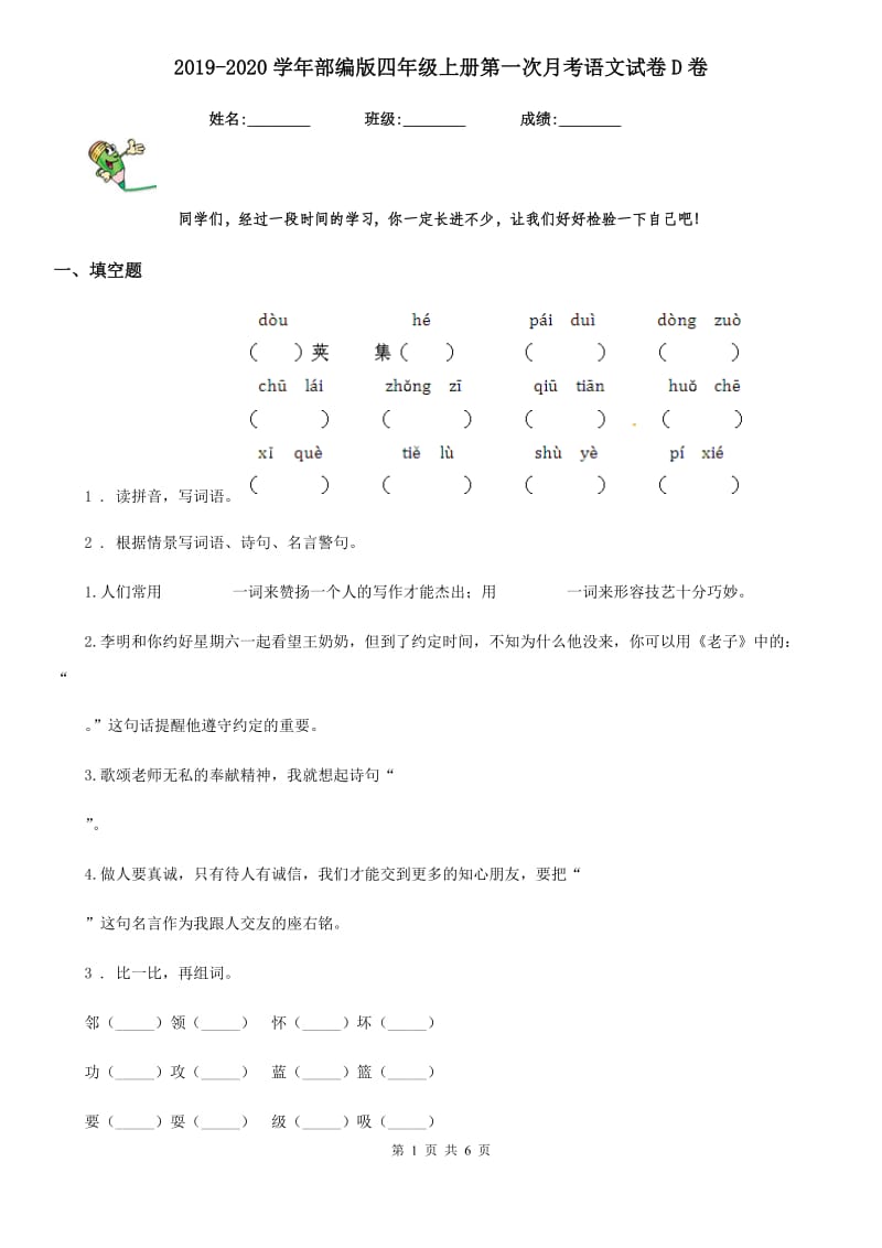 2019-2020学年部编版四年级上册第一次月考语文试卷D卷新版_第1页