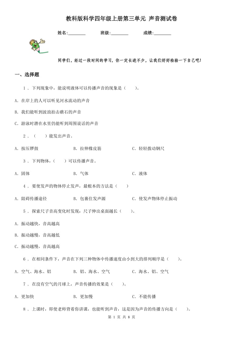 教科版 科学四年级上册第三单元 声音测试卷_第1页