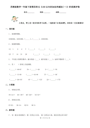 蘇教版 數(shù)學一年級下冊第四單元《100以內(nèi)的加法和減法(一)》階段測評卷