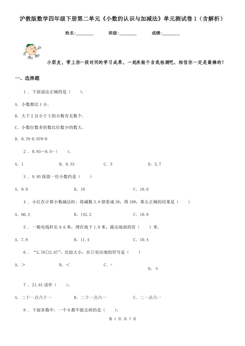 沪教版数学四年级下册第二单元《小数的认识与加减法》单元测试卷1（含解析）_第1页