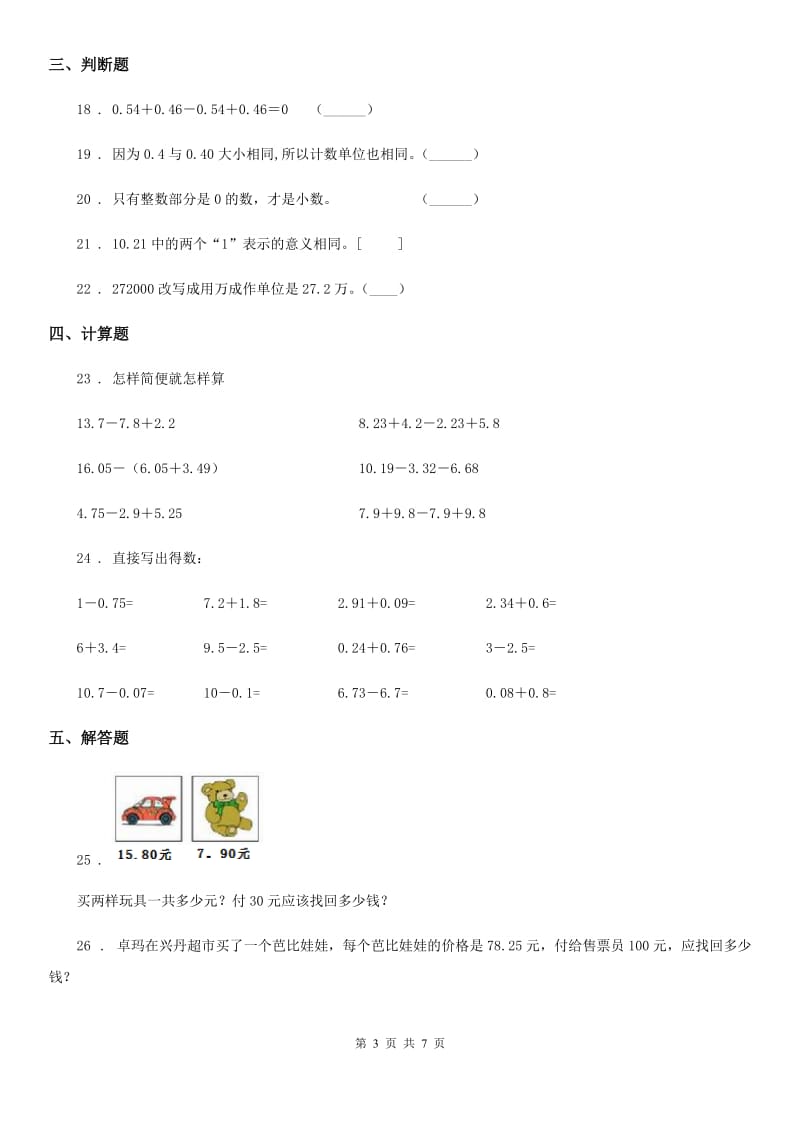 沪教版数学四年级下册第二单元《小数的认识与加减法》单元测试卷1（含解析）_第3页