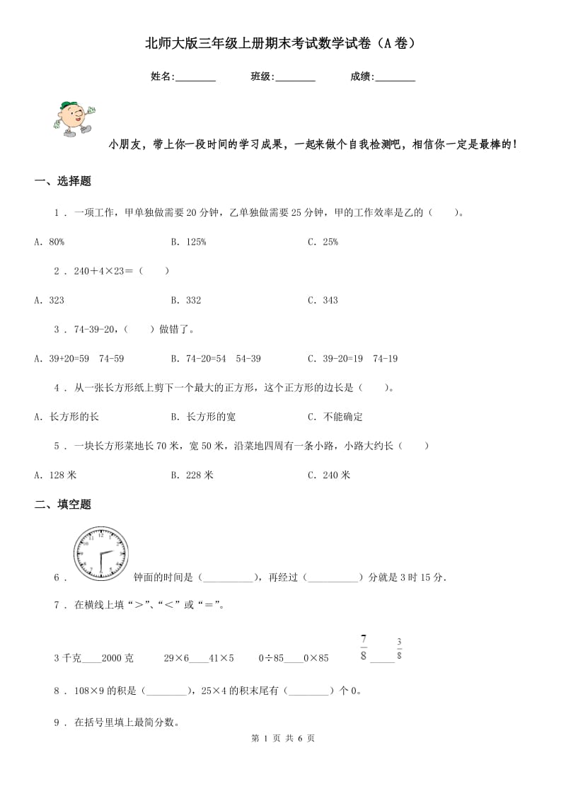 北师大版三年级上册期末考试数学试卷（A卷）_第1页