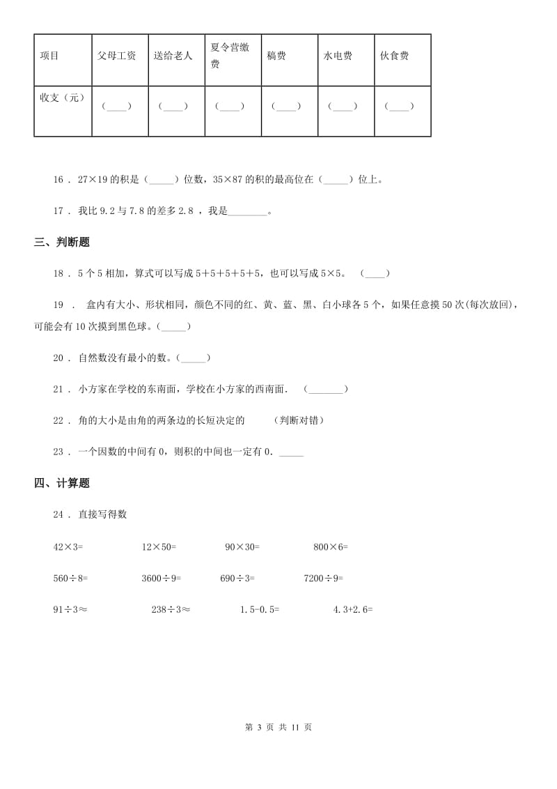 2019-2020年度北师大版四年级上册期末考试数学试卷9B卷_第3页