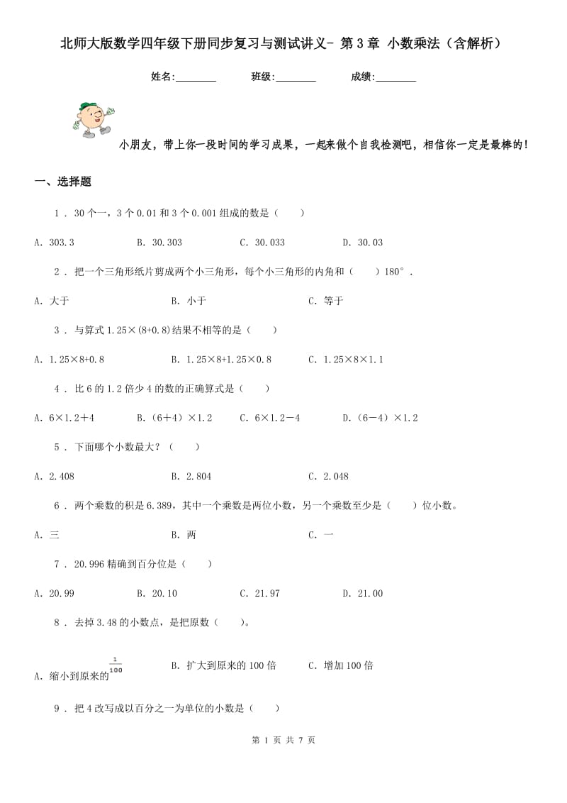 北师大版数学四年级下册同步复习与测试讲义- 第3章 小数乘法(含解析)_第1页