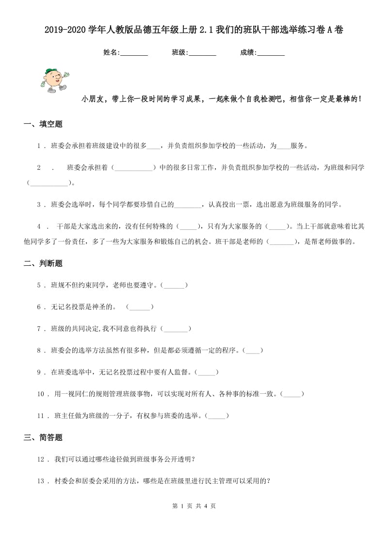 2019-2020学年人教版品德五年级上册2.1我们的班队干部选举练习卷A卷_第1页