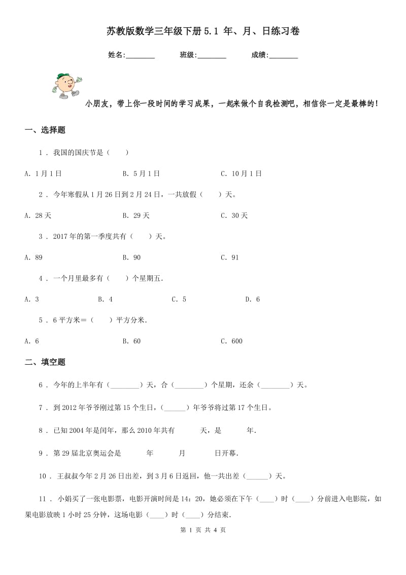 苏教版 数学三年级下册5.1 年、月、日练习卷_第1页