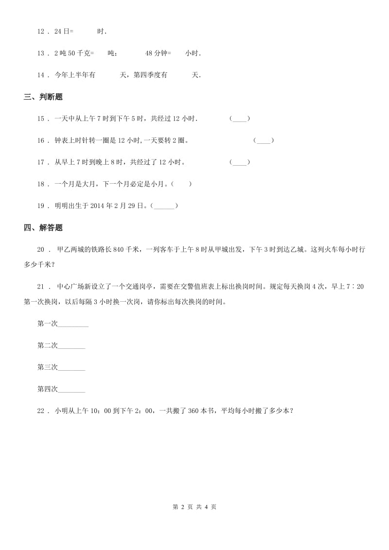 苏教版 数学三年级下册5.1 年、月、日练习卷_第2页