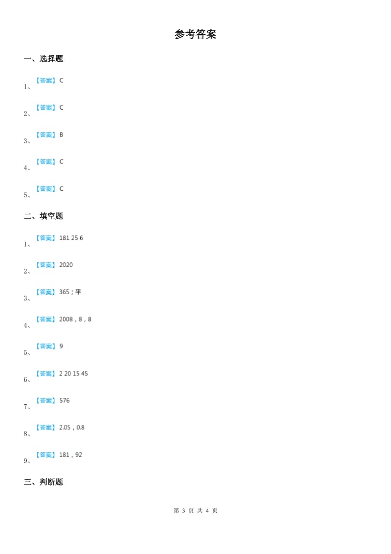 苏教版 数学三年级下册5.1 年、月、日练习卷_第3页