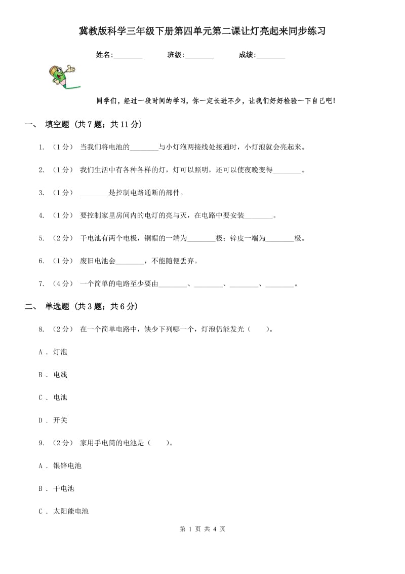 冀教版科学三年级下册第四单元第二课让灯亮起来同步练习_第1页