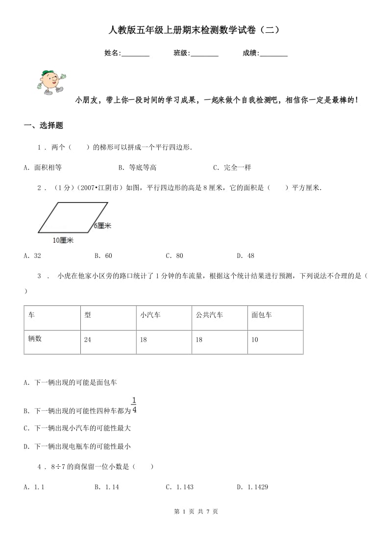 人教版五年级上册期末检测数学试卷(二)_第1页