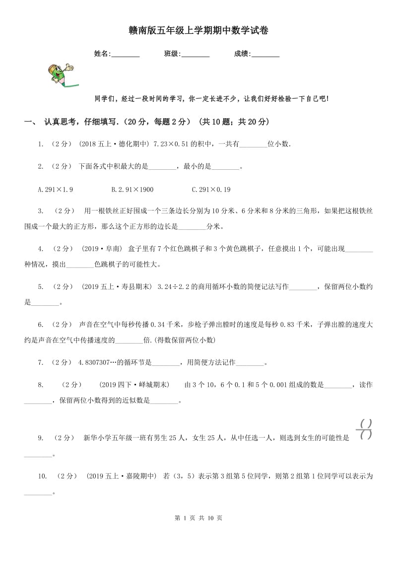 赣南版五年级上学期期中数学试卷_第1页