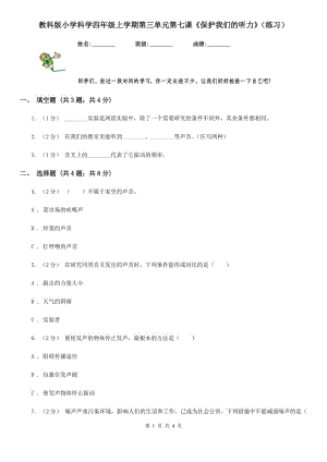 教科版小學科學四年級上學期第三單元第七課《保護我們的聽力》（練習）