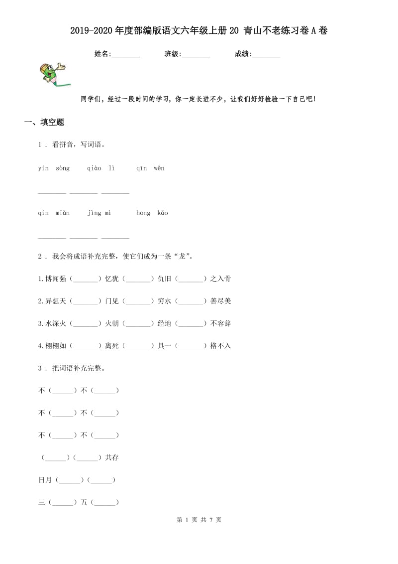 2019-2020年度部编版语文六年级上册20 青山不老练习卷A卷_第1页