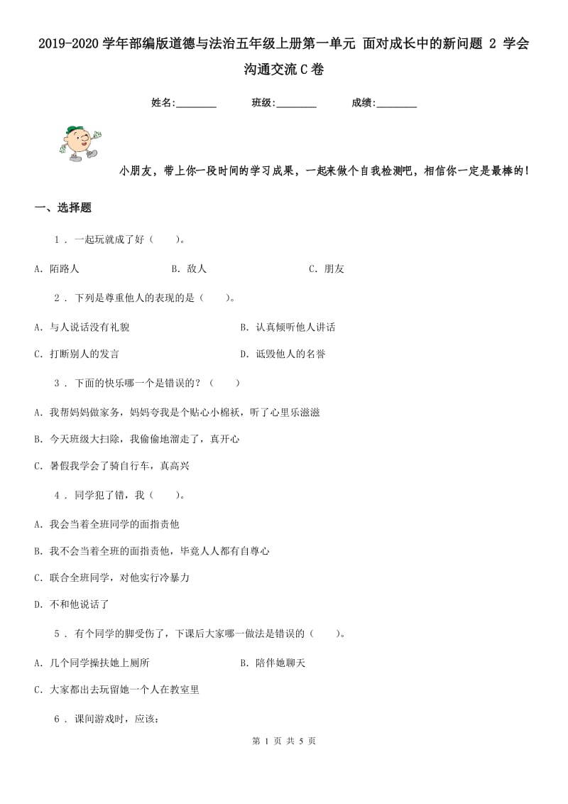 2019-2020学年部编版道德与法治五年级上册第一单元 面对成长中的新问题 2 学会沟通交流C卷_第1页