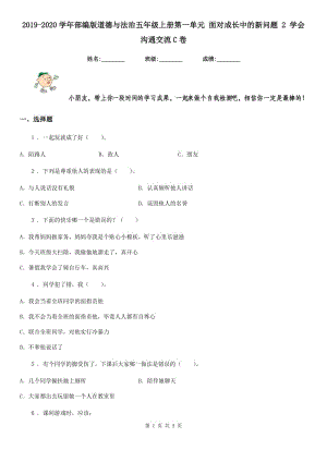 2019-2020學(xué)年部編版道德與法治五年級上冊第一單元 面對成長中的新問題 2 學(xué)會溝通交流C卷