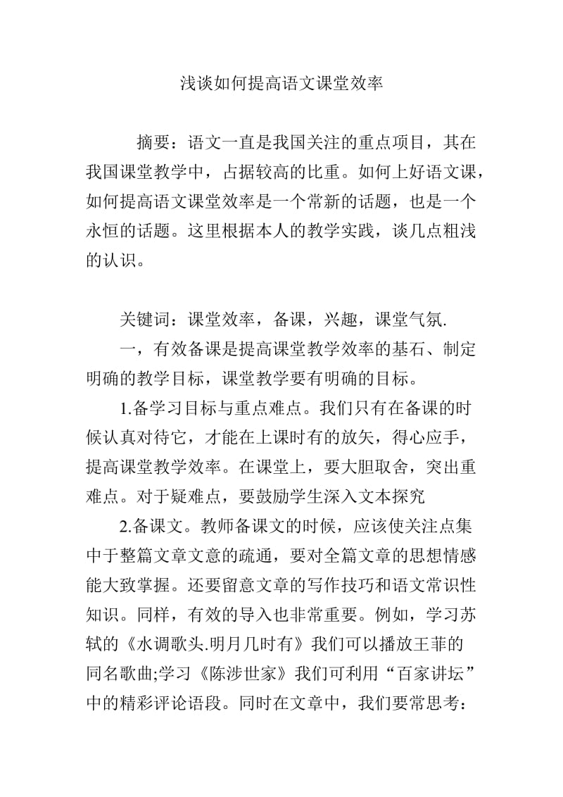 浅谈如何提高语文课堂效率_第1页