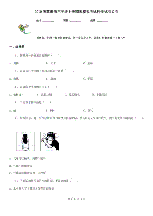 2019版蘇教版三年級上冊期末模擬考試科學試卷C卷