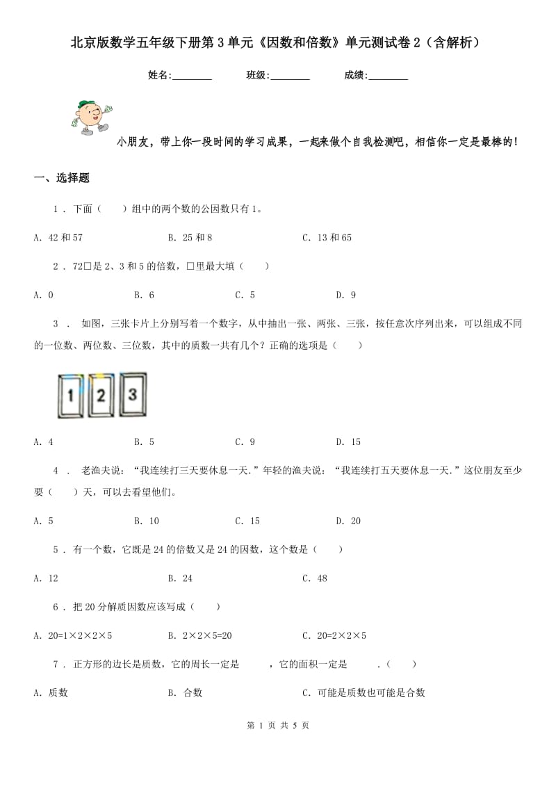 北京版数学五年级下册第3单元《因数和倍数》单元测试卷2（含解析）_第1页