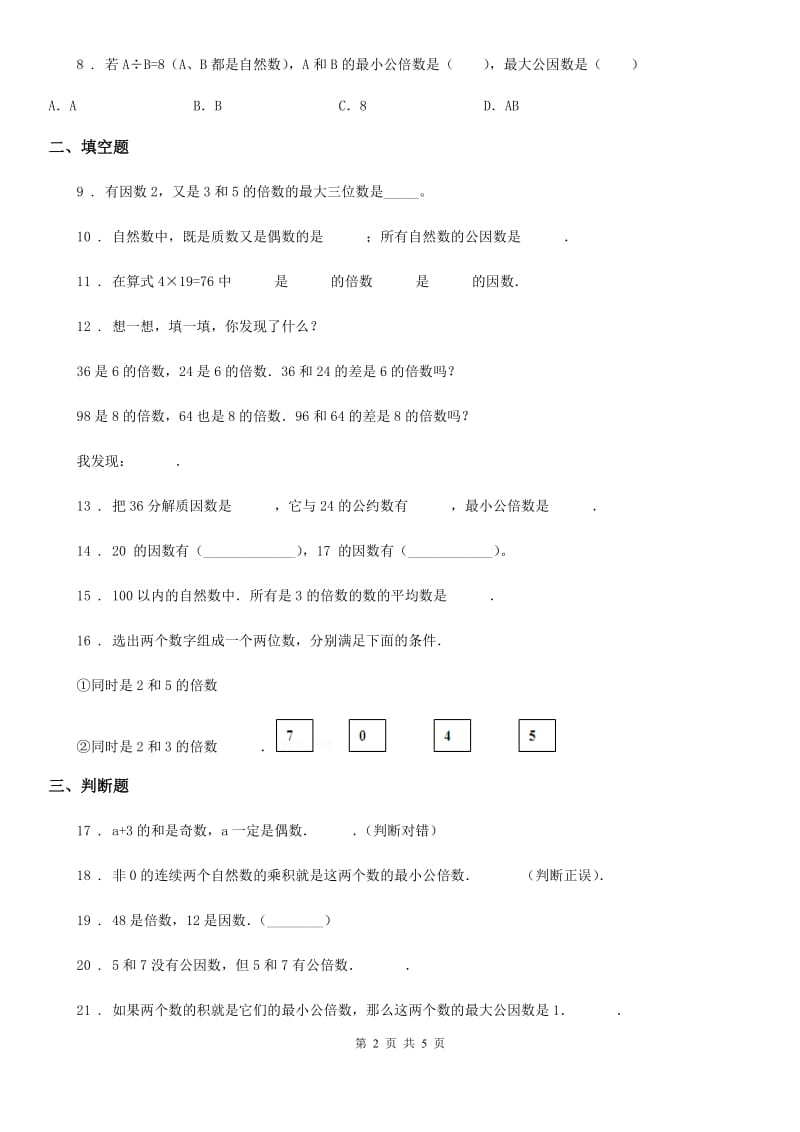 北京版数学五年级下册第3单元《因数和倍数》单元测试卷2（含解析）_第2页