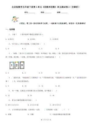 北京版數(shù)學(xué)五年級下冊第3單元《因數(shù)和倍數(shù)》單元測試卷2（含解析）