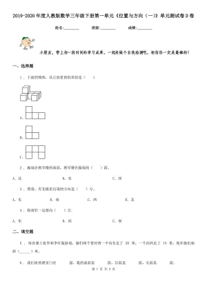 2019-2020年度人教版數(shù)學(xué)三年級(jí)下冊(cè)第一單元《位置與方向（一）》單元測(cè)試卷D卷