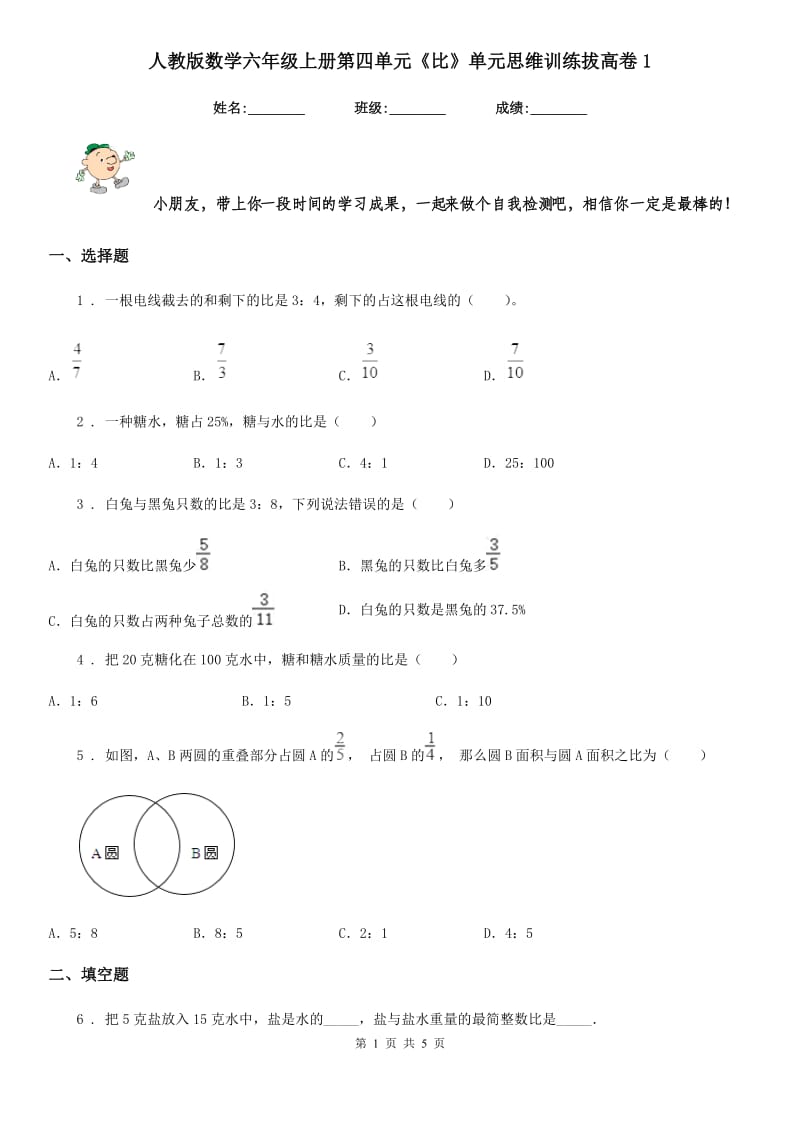 人教版数学六年级上册第四单元《比》单元思维训练拔高卷1_第1页