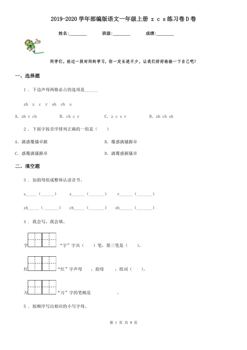 2019-2020学年部编版语文一年级上册 z c s练习卷D卷_第1页