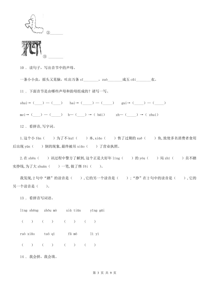 2019-2020学年部编版语文一年级上册 z c s练习卷D卷_第3页