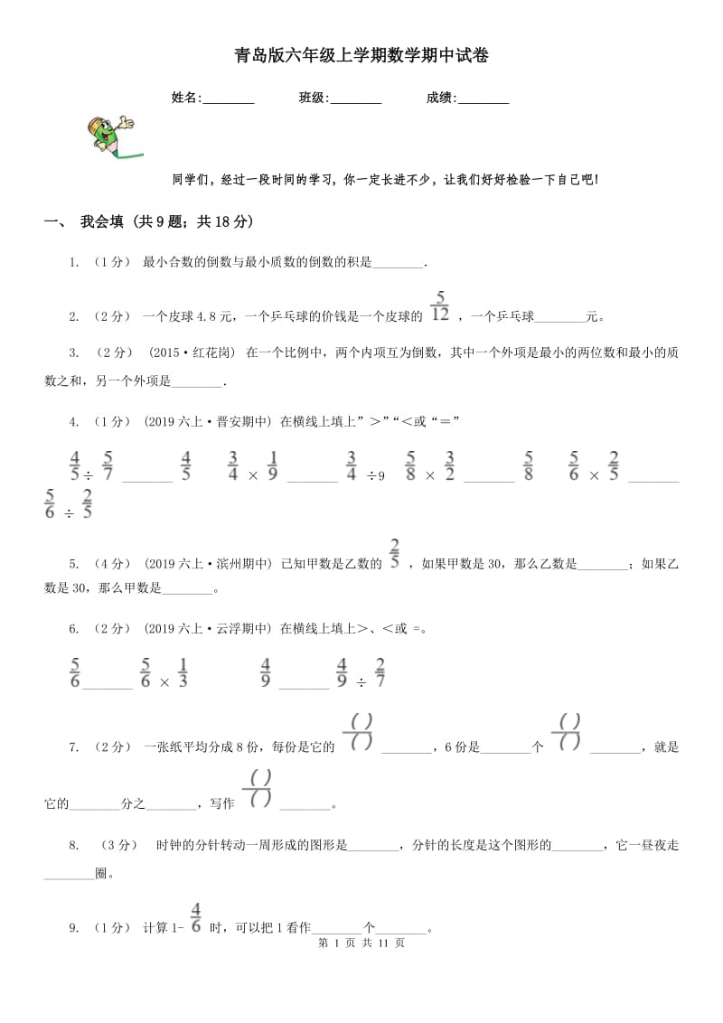 青岛版六年级上学期数学期中试卷精编_第1页